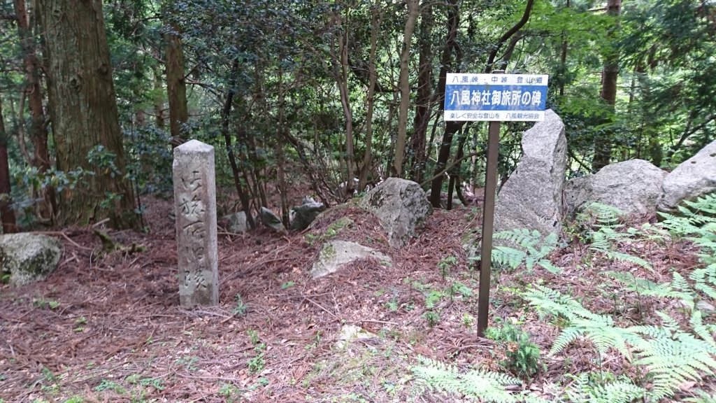 八風神社御旅所の碑