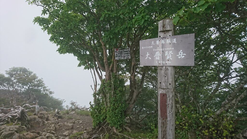 大普賢岳山頂