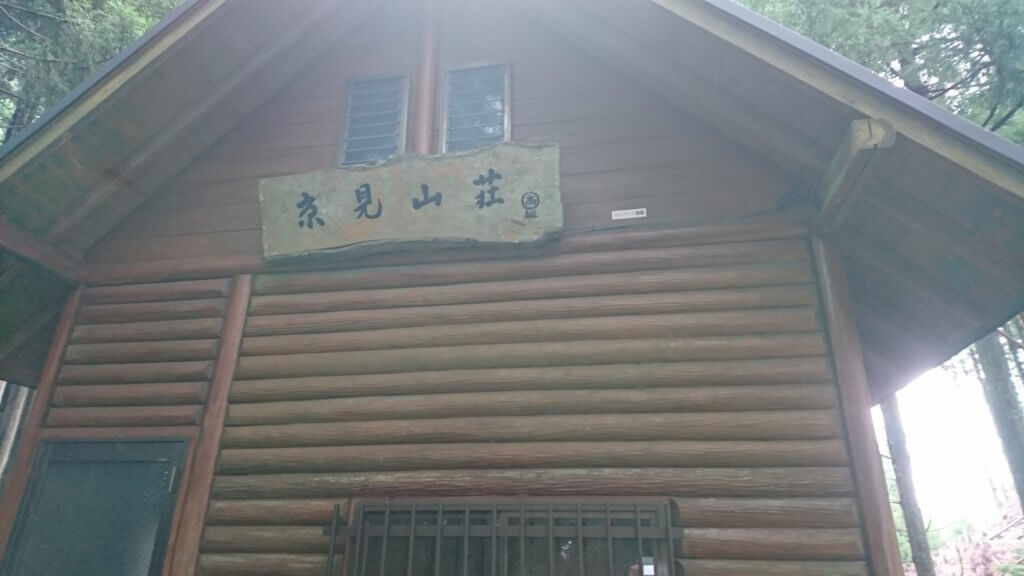 京見山荘