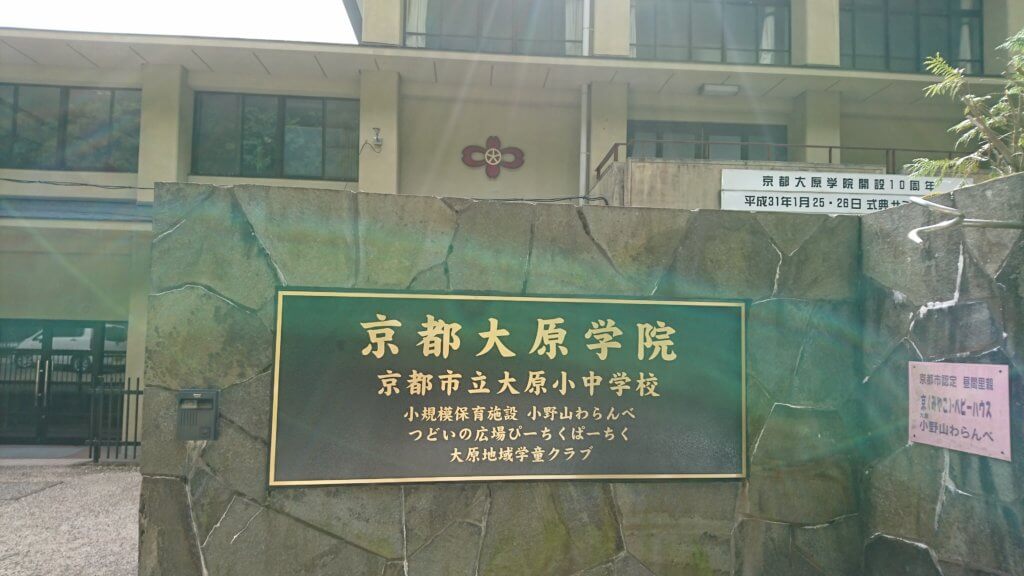 京都大原学院