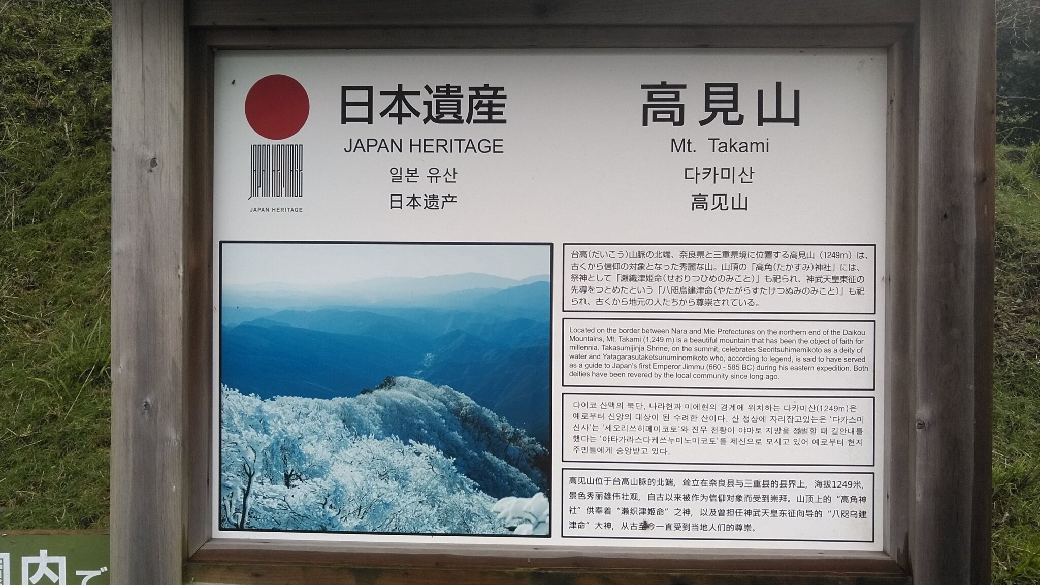 日本遺産 高見山