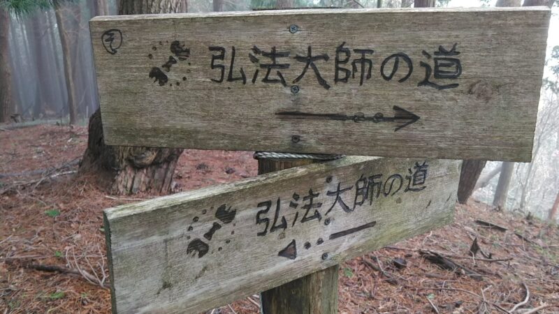 弘法トレイル標識