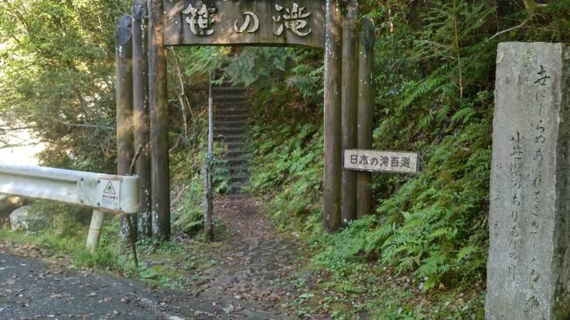 笹の滝入り口