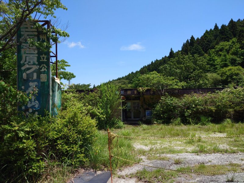 生石高原県立自然公園