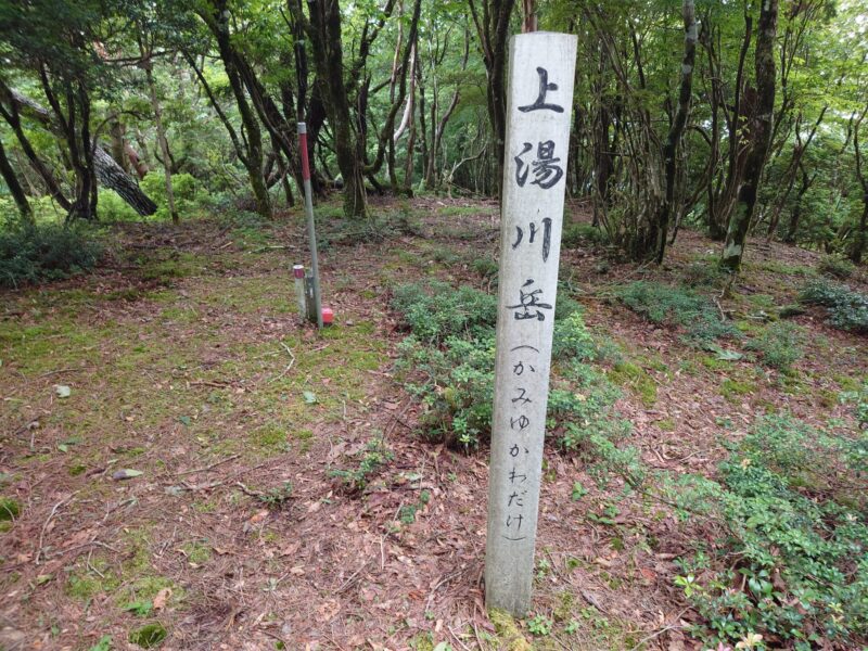 上湯川岳