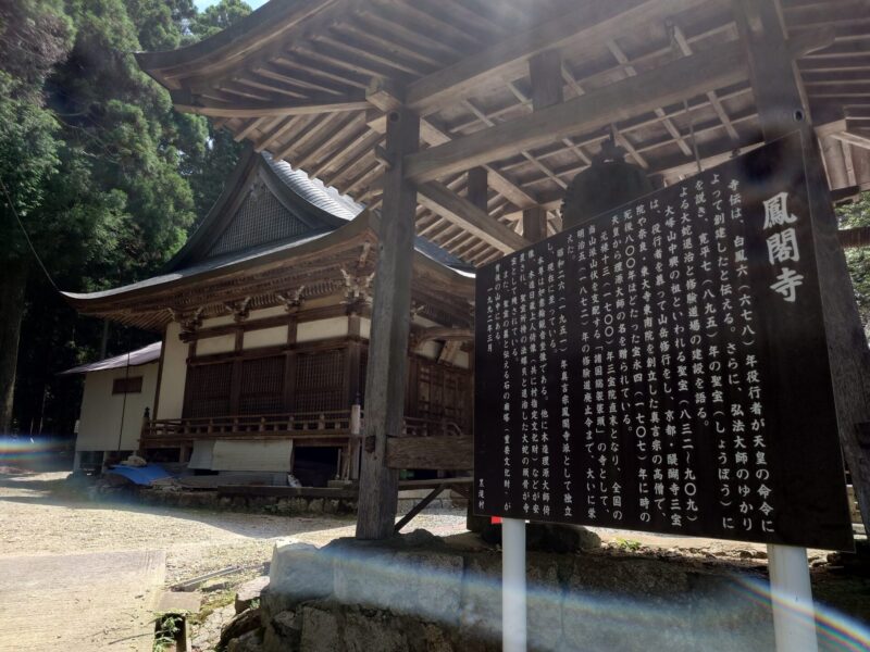 鳳閣寺