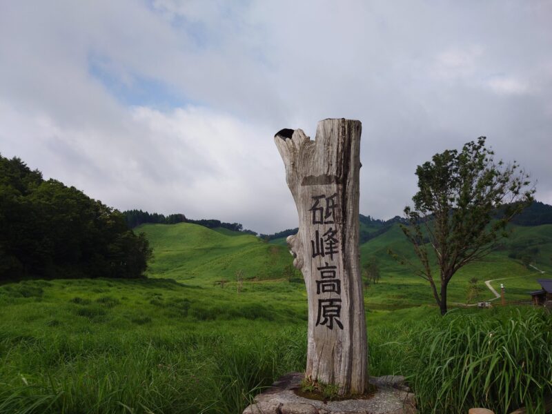 砥峰高原