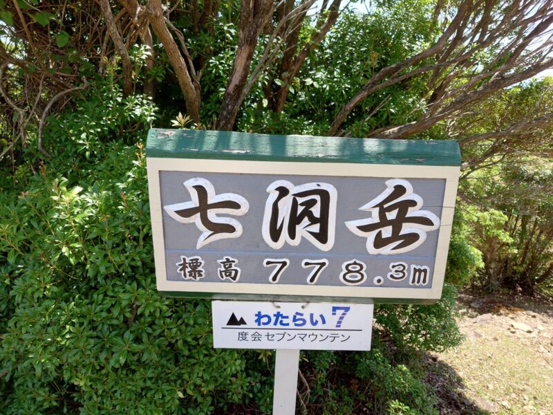 七洞岳