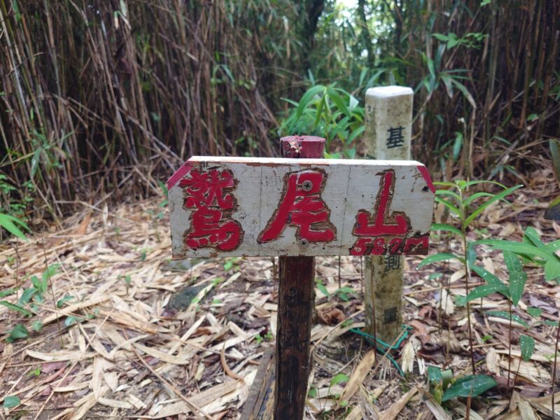 鷲尾山