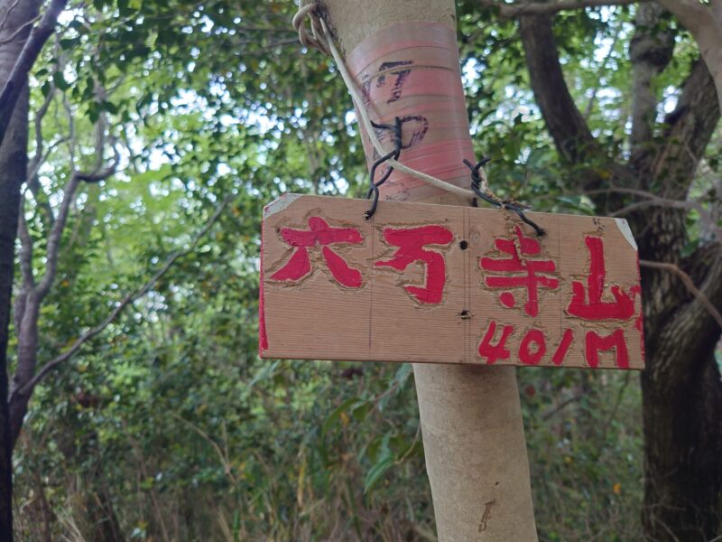 六万寺山