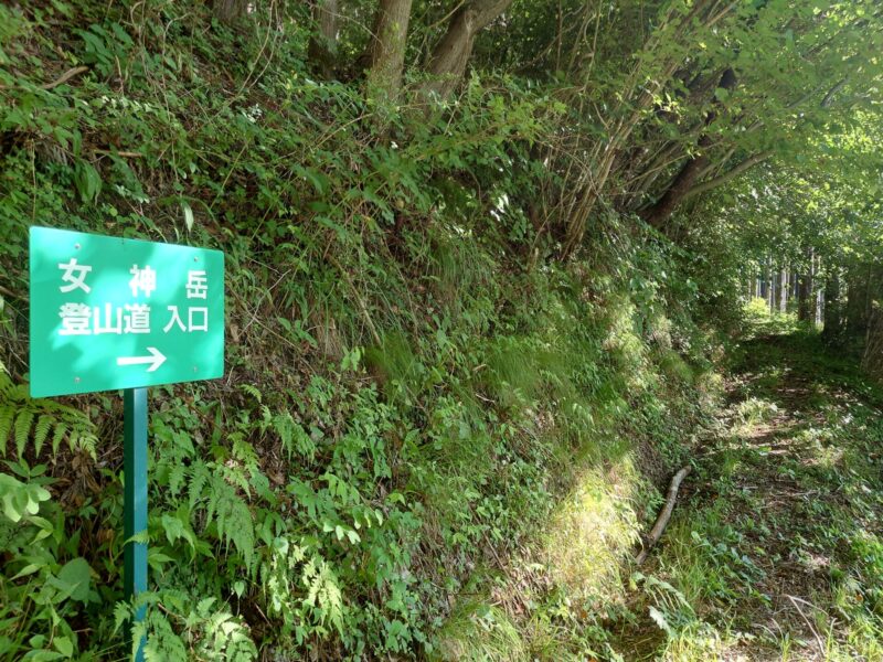 女神岳登山道入口