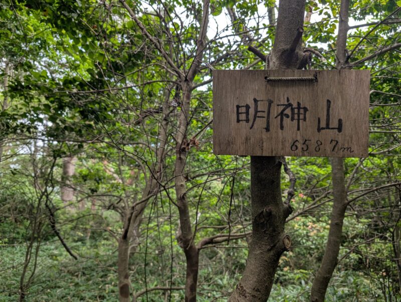 明神山