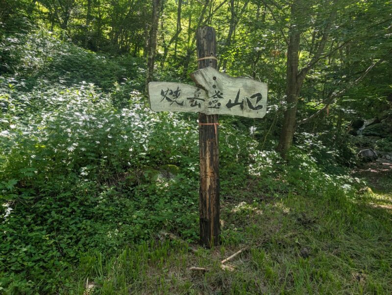 焼岳中尾登山口