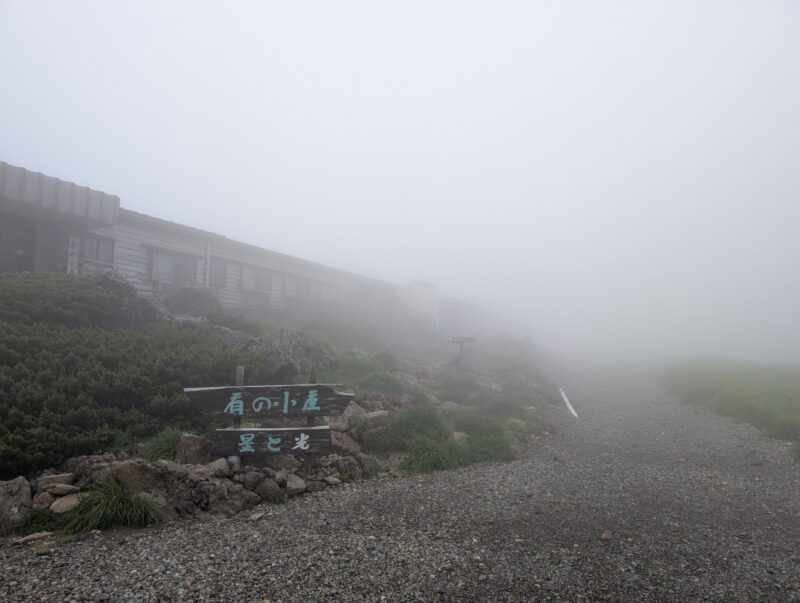 肩ノ小屋