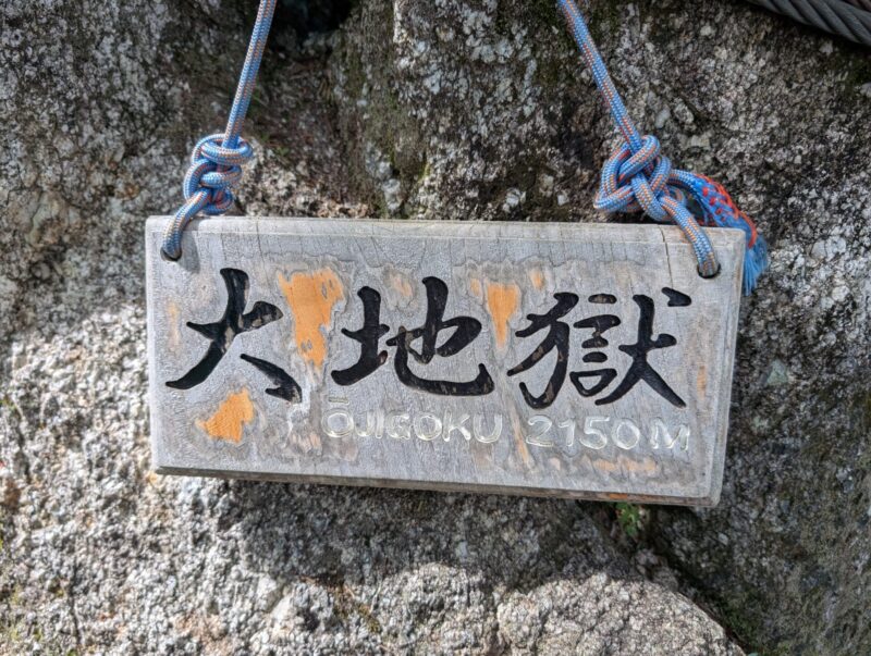 大地獄