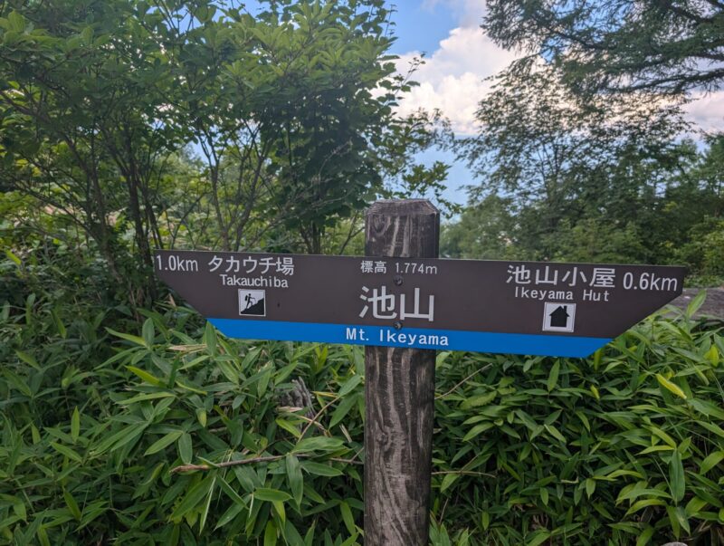 池山