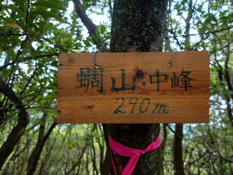 蜩山中峰