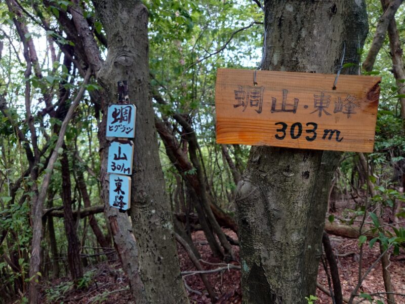 蜩山東峰