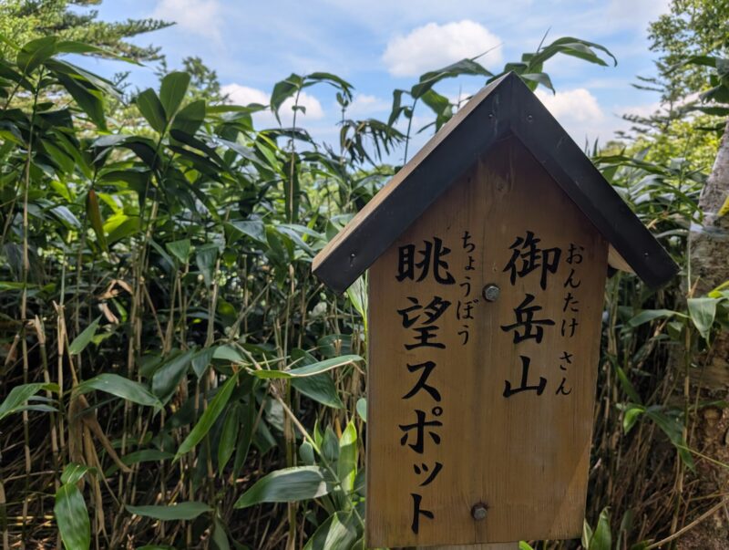 御嶽山眺望スポット