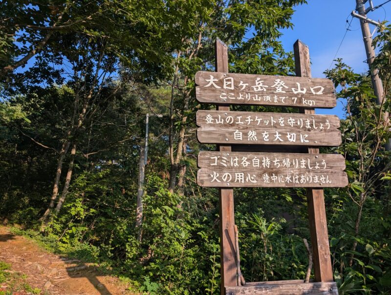 大日ヶ岳登山口