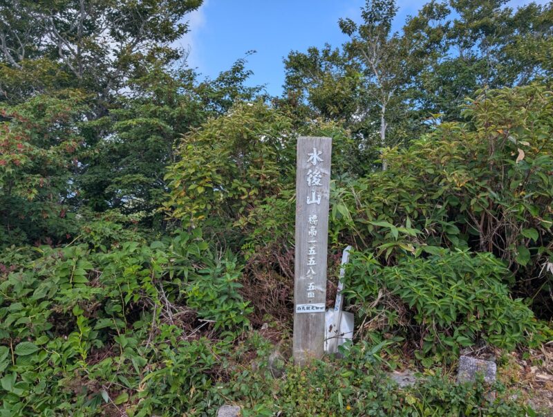 水後山