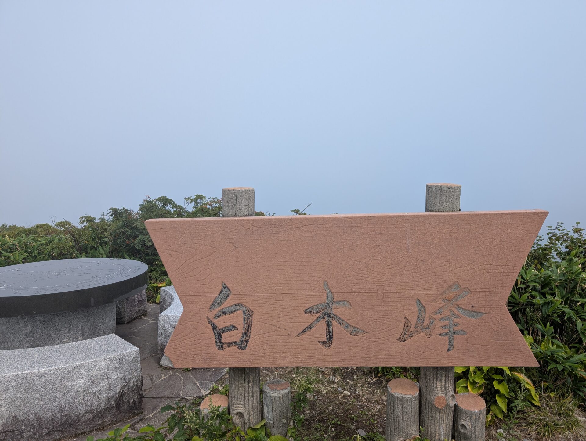 白木峰