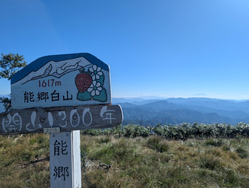 能郷白山